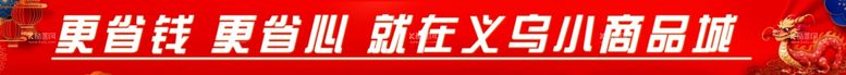 编号：70024711290359355955【酷图网】源文件下载-义乌小商品城海报喷绘布