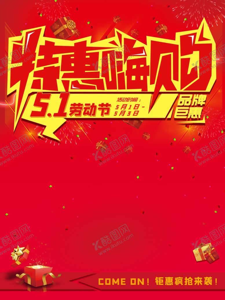 编号：73334407081332398221【酷图网】源文件下载-51活动海报