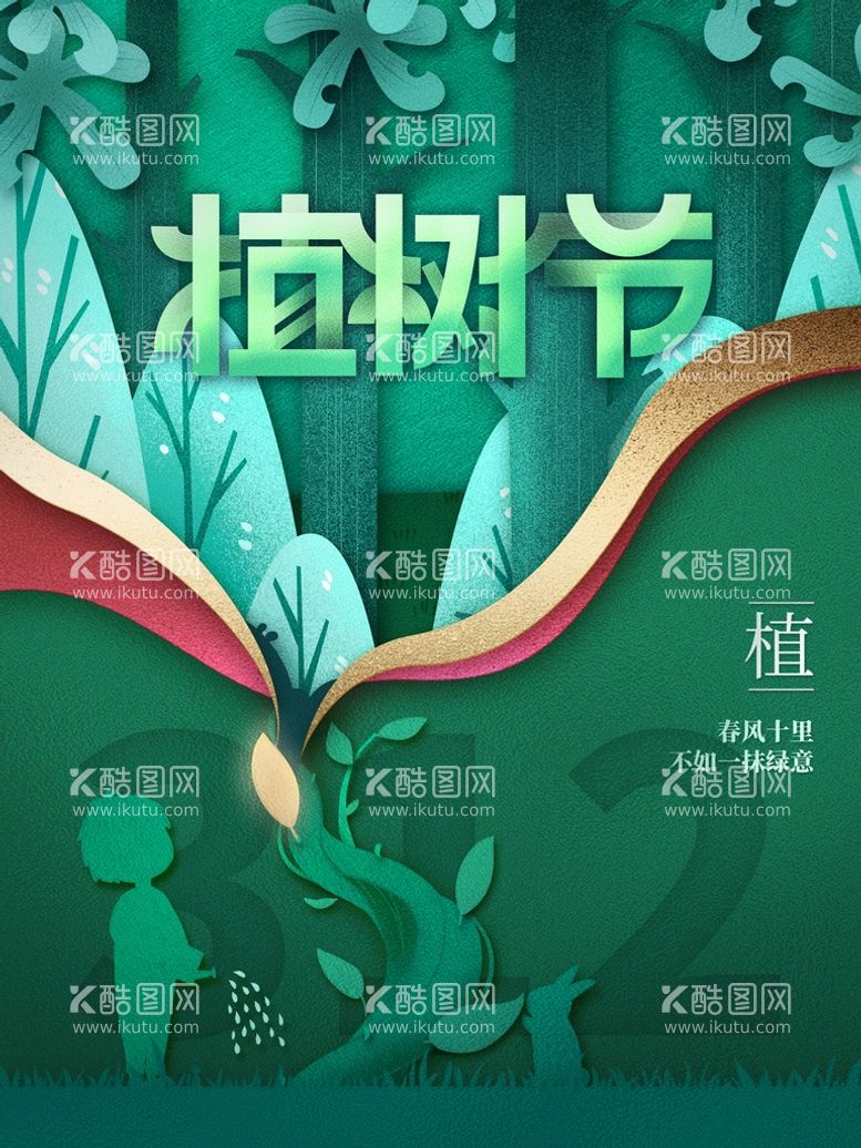 编号：83604709212319118714【酷图网】源文件下载-植树节