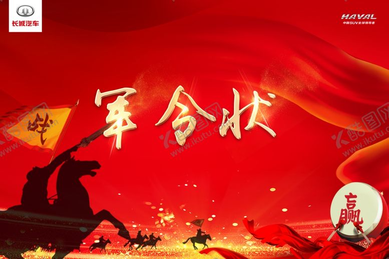 编号：32213805022316505909【酷图网】源文件下载-军令状
