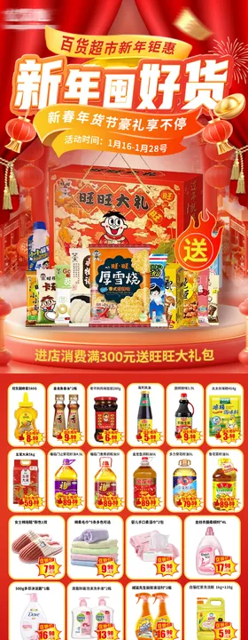 新春超市促销单品活动海报