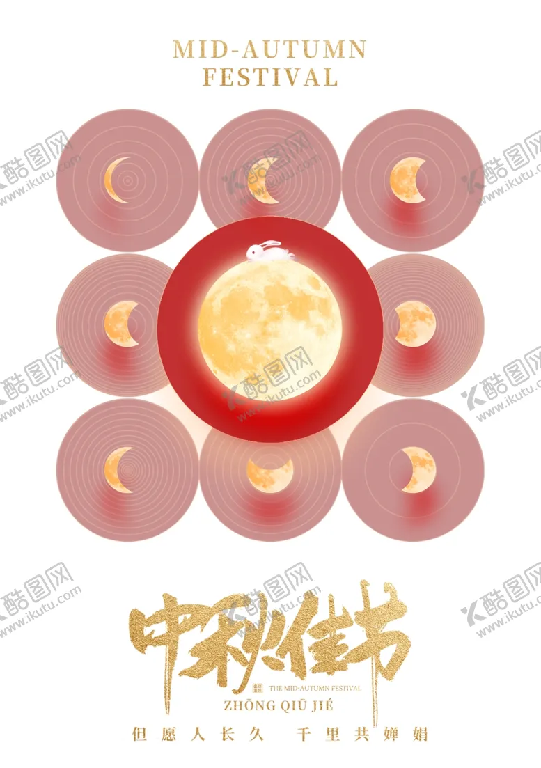 编号：50792702210609225112【酷图网】源文件下载-中秋节海报展板