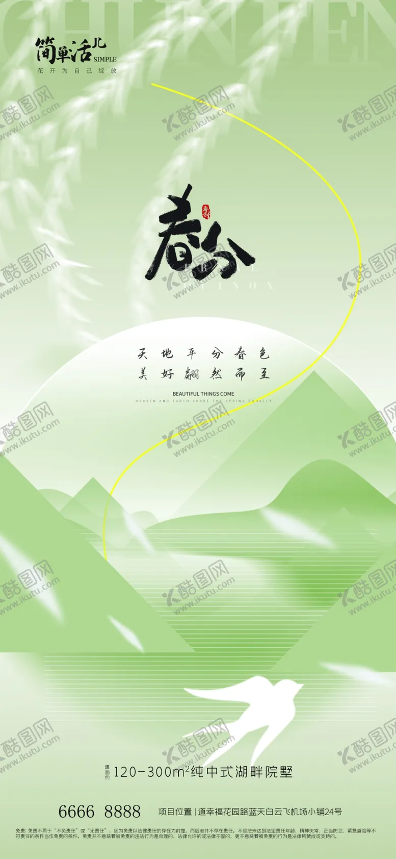 编号：38797802252043195802【酷图网】源文件下载-地产春分海报