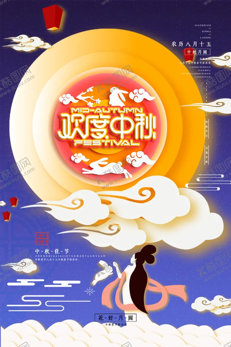 编号：55967806151557475119【酷图网】源文件下载-中秋节海报