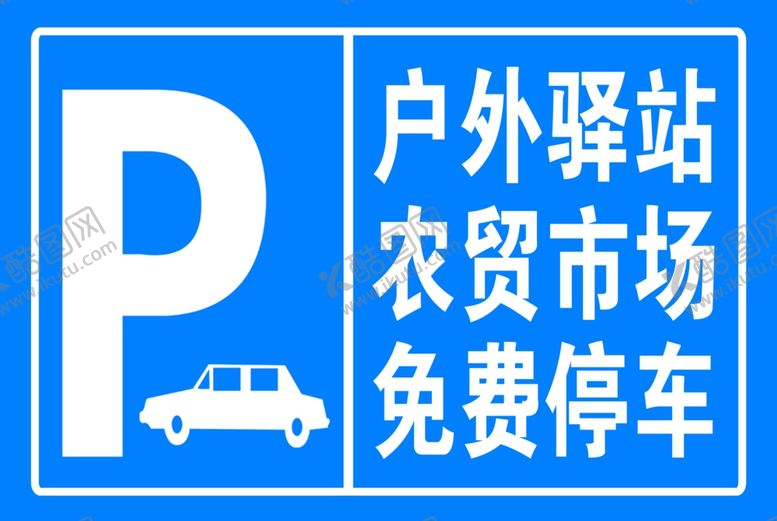 编号：33174102180115557766【酷图网】源文件下载-免费停车