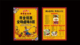 卤味开业海报菜单