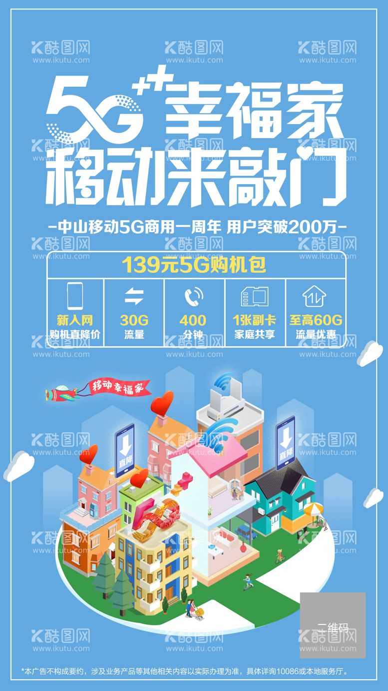 编号：45871011300056013556【酷图网】源文件下载-5G幸福家海报