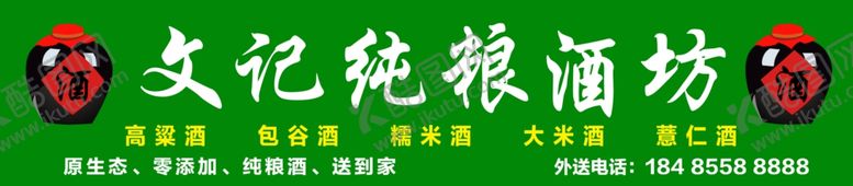 编号：87240906260652367727【酷图网】源文件下载-酒坊广告门头