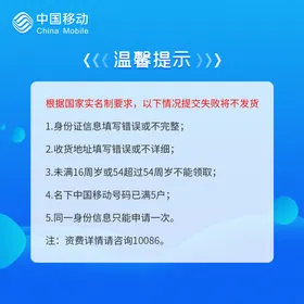 流量卡电话卡购卡温馨提示