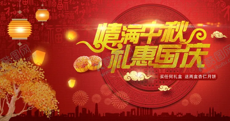 编号：51637706160752508154【酷图网】源文件下载-礼惠中秋