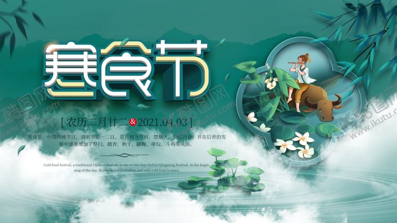 编号：29938103160349102654【酷图网】源文件下载-寒食节