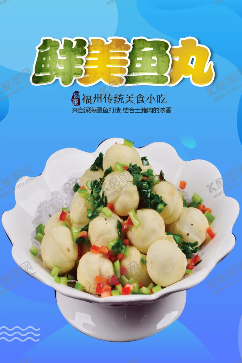 编号：47030706250607098317【酷图网】源文件下载-鱼丸