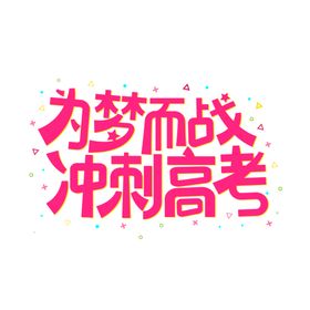 高考字体