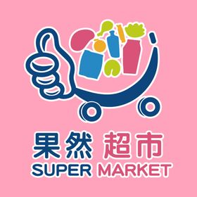 编号：01768910012027081746【酷图网】源文件下载-超市logo