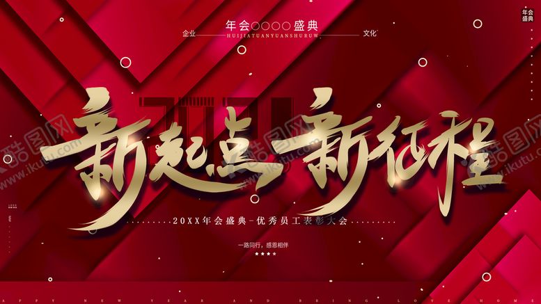 编号：05174209221524347365【酷图网】源文件下载-新起点新征程
