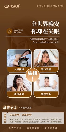 失眠睡不着海报