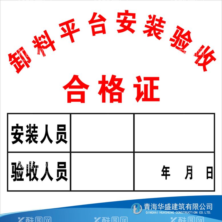 编号：68591811160521029839【酷图网】源文件下载-卸料平台安装验收合格证