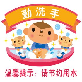 爱国卫生勤洗手标志幼儿园贴画