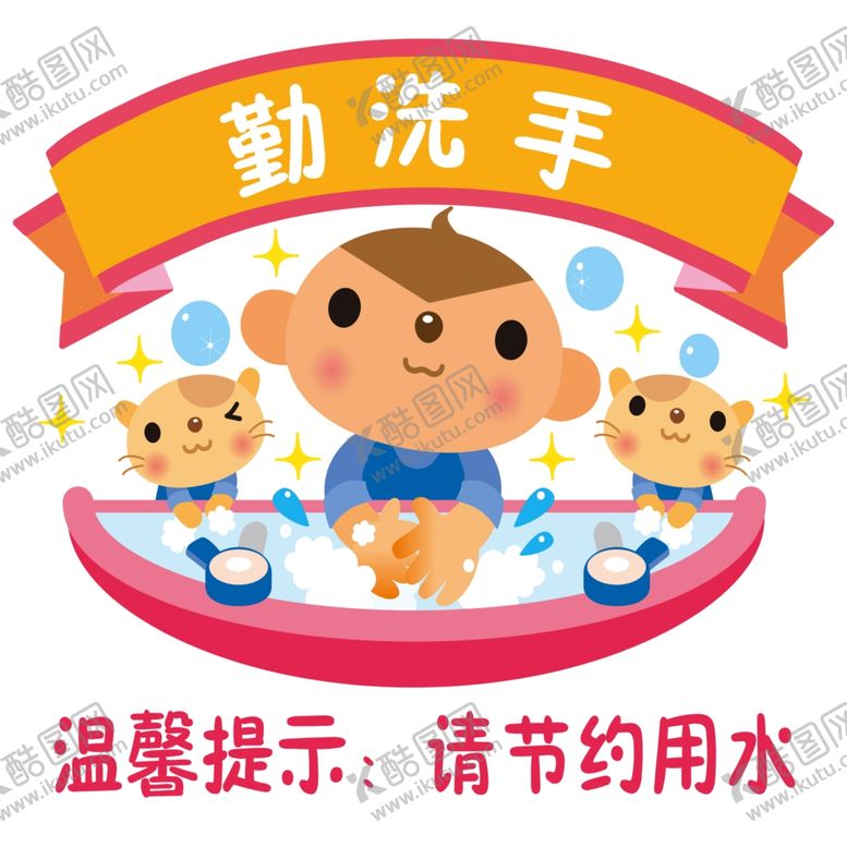 编号：91820806150031477589【酷图网】源文件下载-爱国卫生勤洗手标志幼儿园贴画