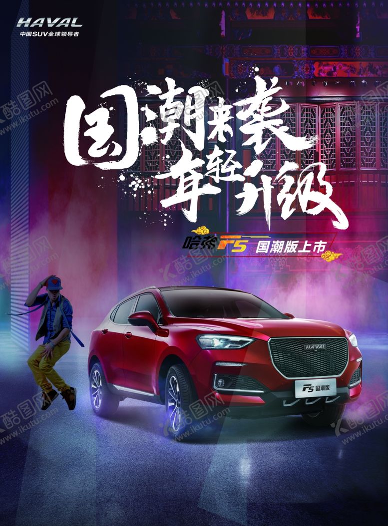 编号：66263806270038204481【酷图网】源文件下载-哈弗F5