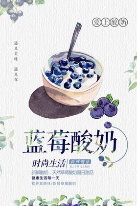 蓝莓酸奶