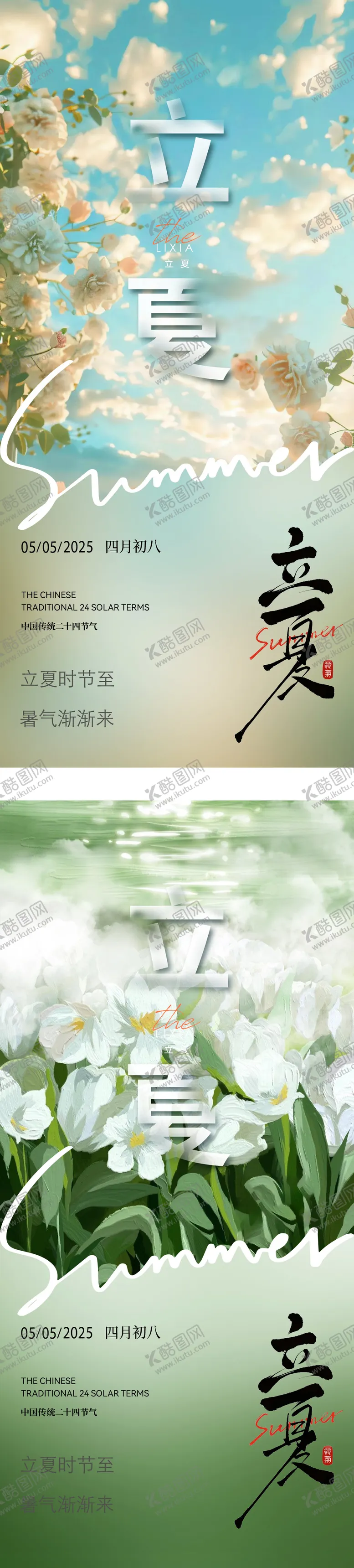 编号：23815004280911044924【酷图网】源文件下载-二十四节气立夏系列海报