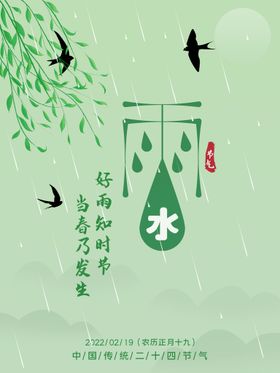 雨水宣传海报