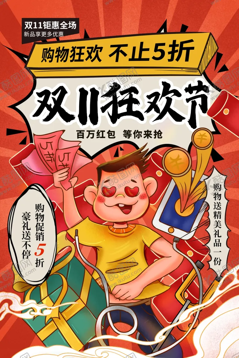 编号：17661405040127311135【酷图网】源文件下载-双11电商活动促销宣传海报素材