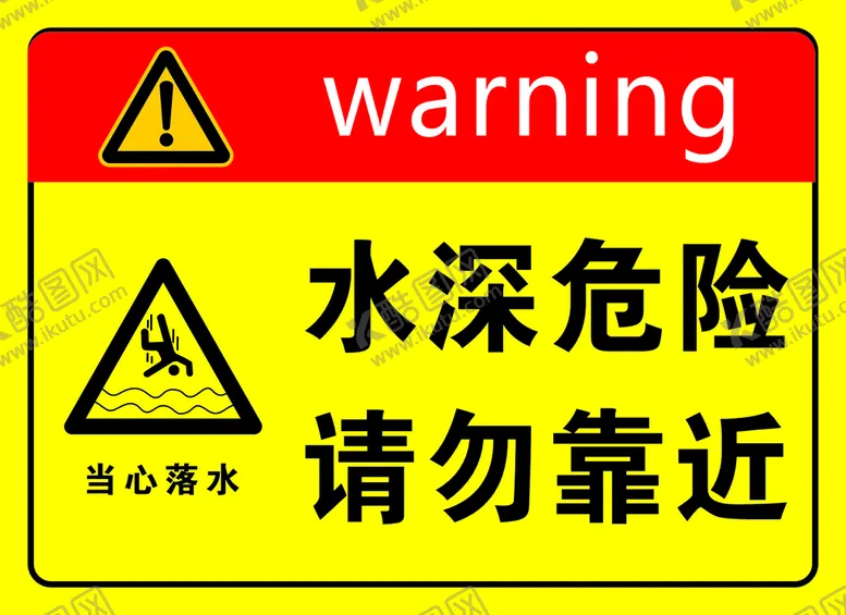编号：15382609180108106480【酷图网】源文件下载-水深危险请勿靠近