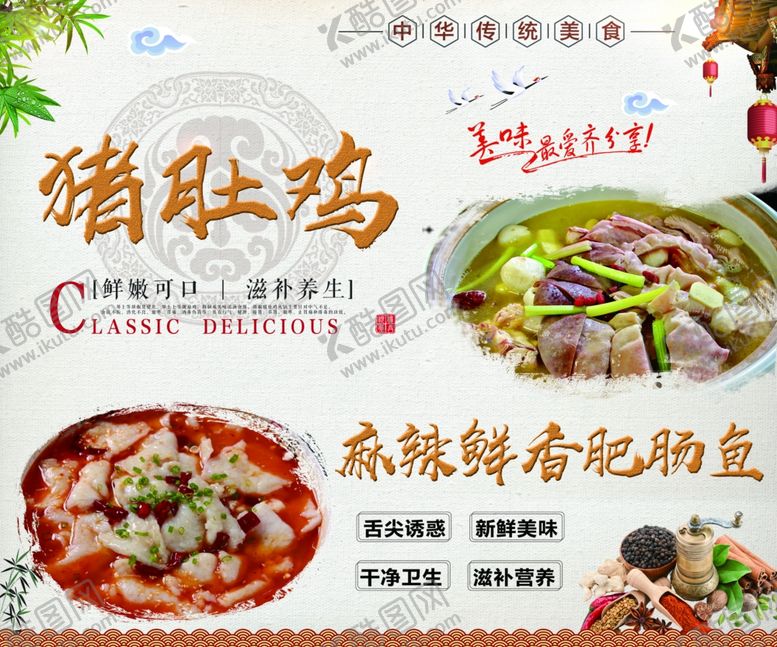 编号：68595010220945176757【酷图网】源文件下载-猪肚鸡麻辣鲜香肥肠鱼