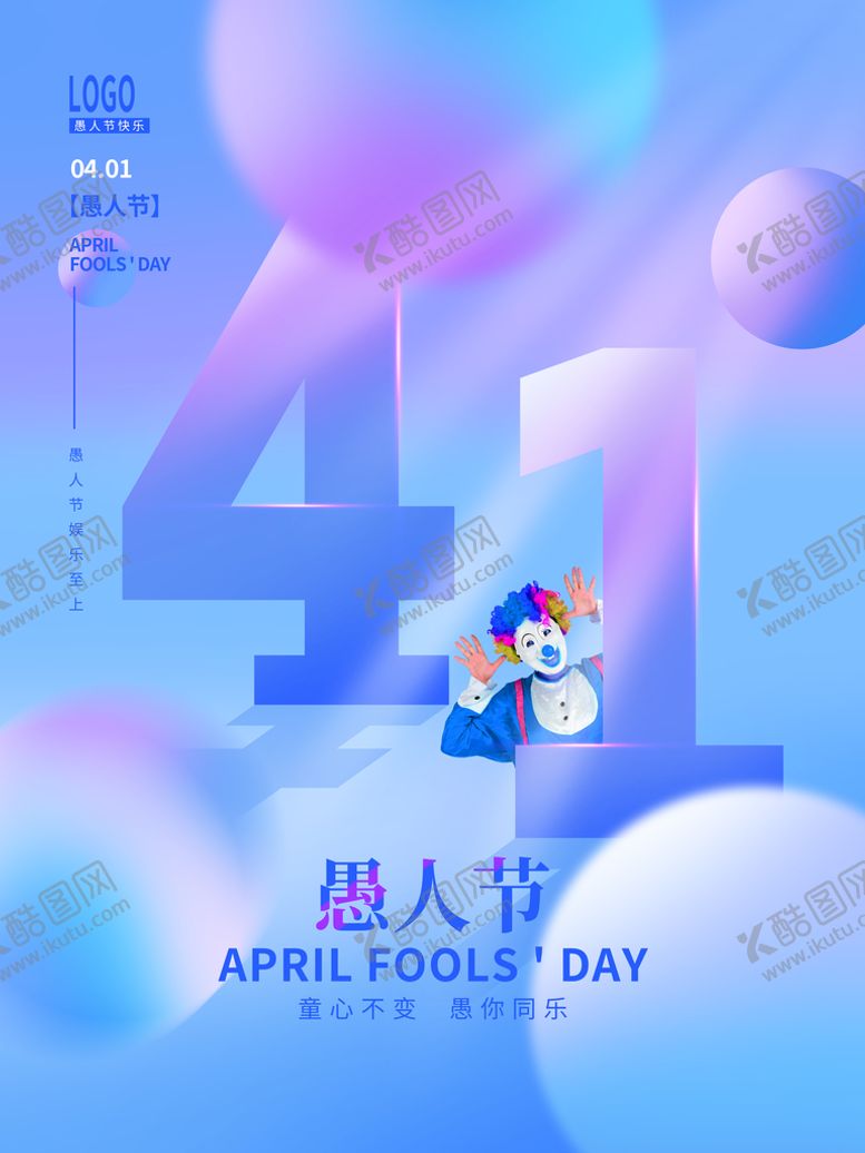 编号：58462709290706452513【酷图网】源文件下载-愚人节海报