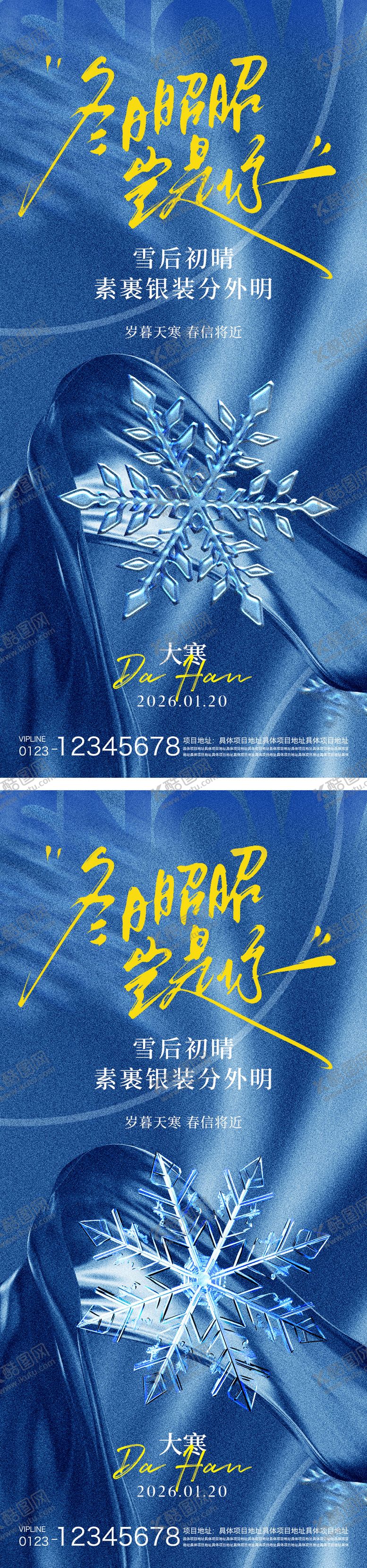 编号：50658101100205309549【酷图网】源文件下载-大寒节气海报