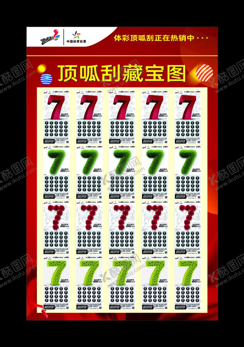编号：43509603070942234946【酷图网】源文件下载-体彩顶呱刮