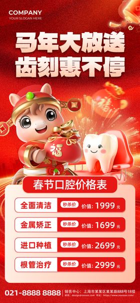 马年口腔齿刻惠不停红色渐变海报