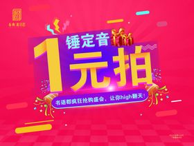 一元拍一锤定音