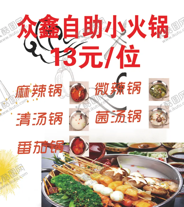 编号：76086304240140195334【酷图网】源文件下载-自助小火锅