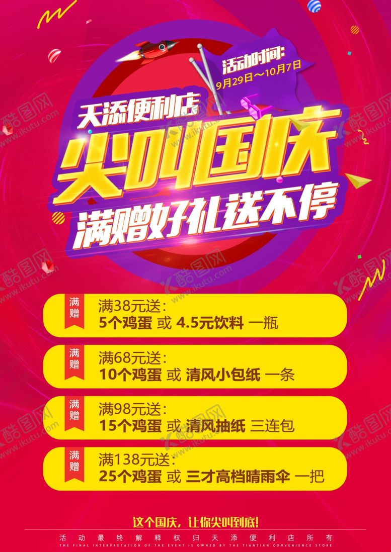 编号：25544606250707143284【酷图网】源文件下载-国庆节海报