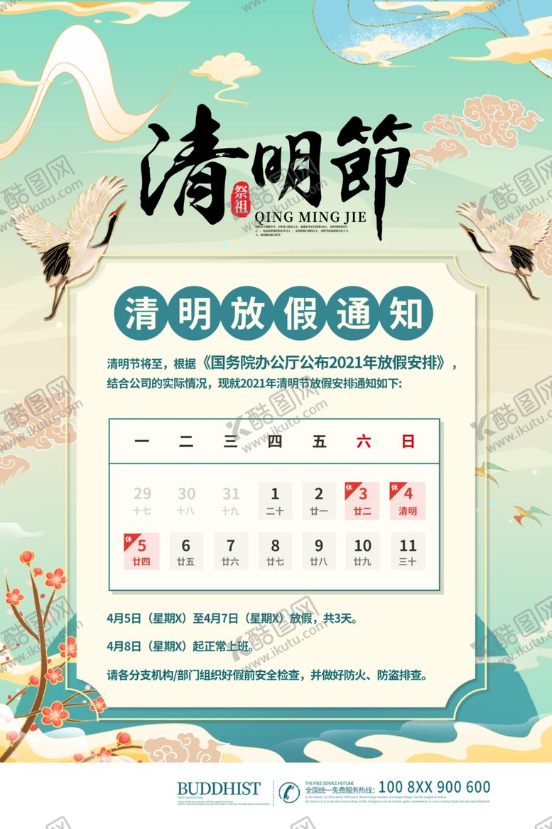 编号：27648003150721532303【酷图网】源文件下载-清明节放假