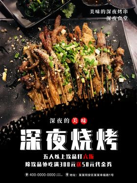 深夜烧烤买一送一海报