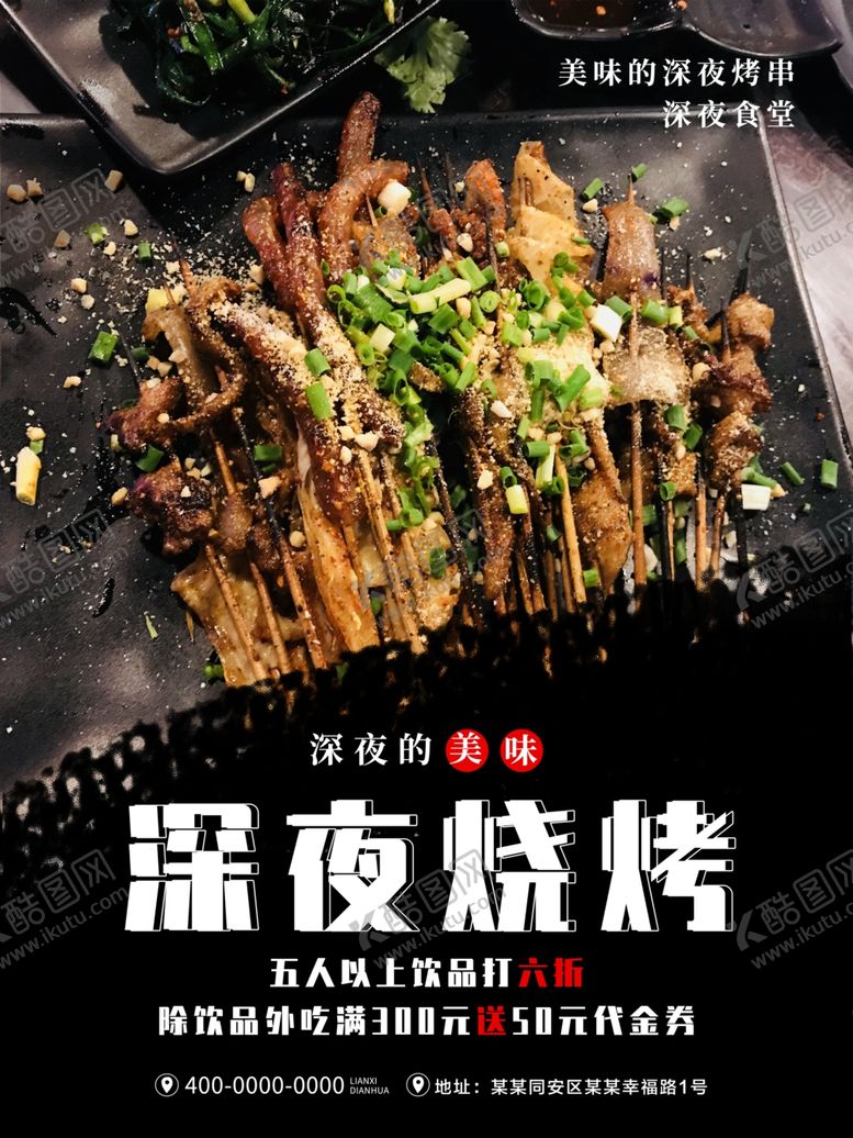 编号：42936310221651247069【酷图网】源文件下载-深夜烧烤