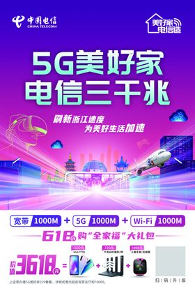 电信海报