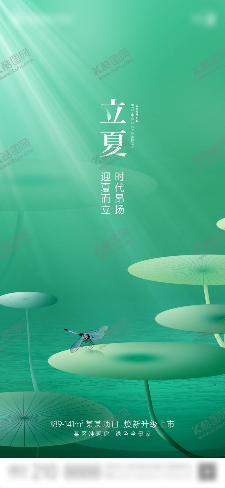 编号：13568511300217251057【酷图网】源文件下载-地产立夏节气海报