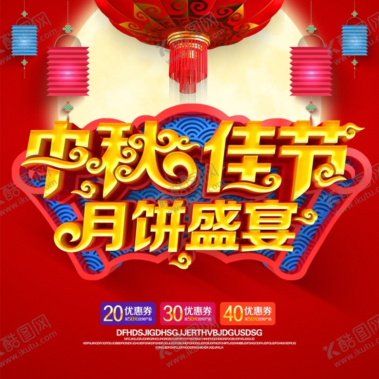 编号：53127304301910357877【酷图网】源文件下载-中秋节海报