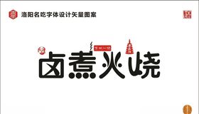 卤煮火烧卤煮老北京味道