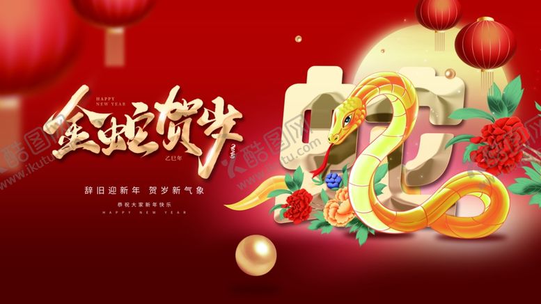 编号：66279201282025131757【酷图网】源文件下载-金蛇贺岁