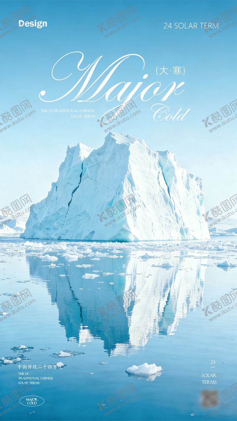 编号：94274501150204126913【酷图网】源文件下载-大寒节气海报