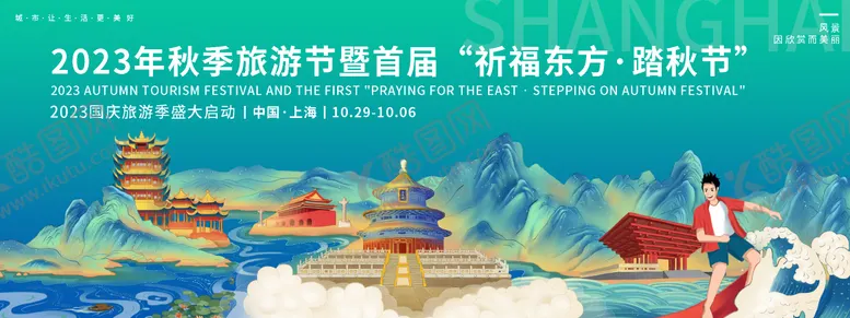 编号：65418311231630224632【酷图网】源文件下载-国庆旅游背景板