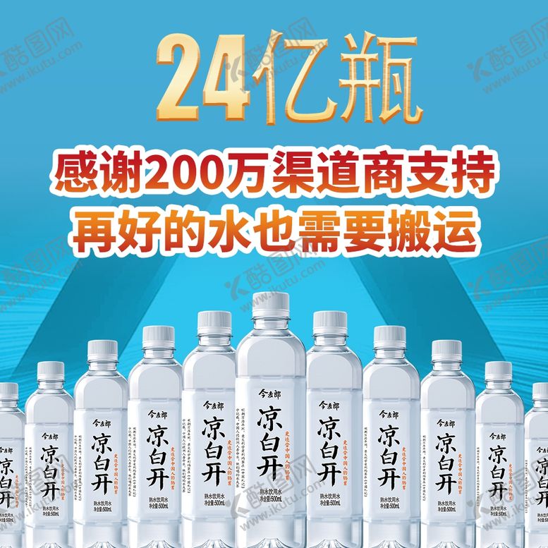 编号：96800705120008142461【酷图网】源文件下载-24亿瓶的今麦郎凉白开