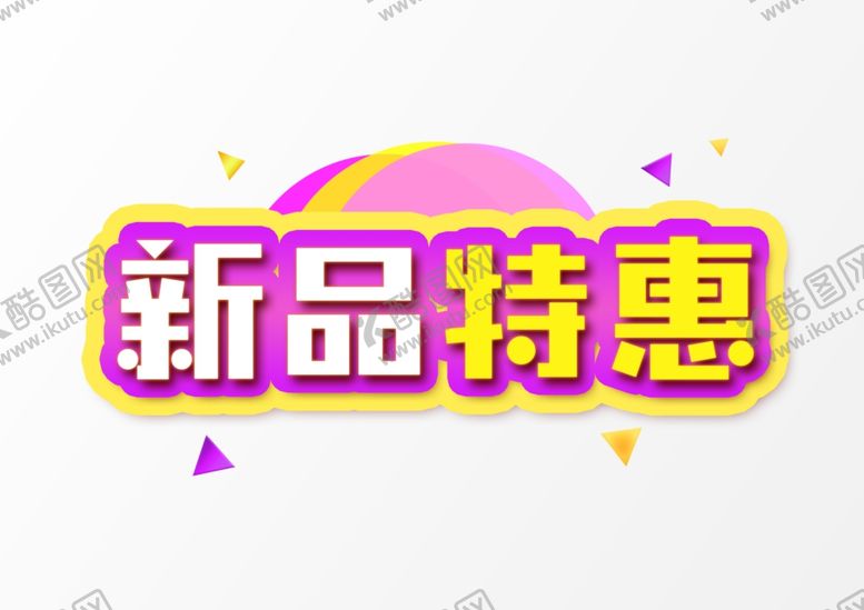 编号：45957910251652122546【酷图网】源文件下载-新品特惠