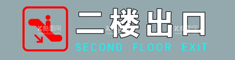 编号：40739311270414331884【酷图网】源文件下载-二楼出口